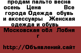 продам пальто весна-осень › Цена ­ 2 500 - Все города Одежда, обувь и аксессуары » Женская одежда и обувь   . Московская обл.,Лобня г.